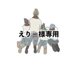 えりー様専用のサムネイル