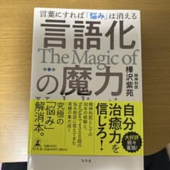 言語化の魔力 The Magic of 樺沢紫苑のサムネイル