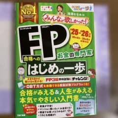 2025―2026年版 みんなが欲しかった! FP合格へのはじめの一歩のサムネイル