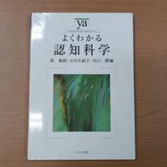 よくわかる認知科学 ミネルヴァ書房のサムネイル