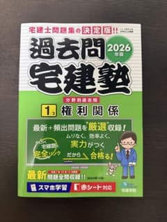 2026年版 過去問宅建塾 1/3 権利関係のサムネイル
