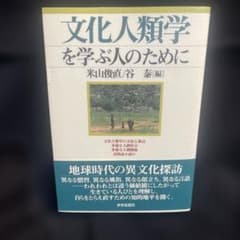 文化人類学を学ぶ人のためにのサムネイル