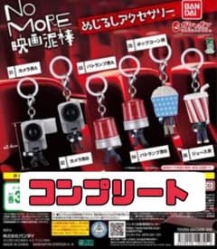 No More 영화 도둑 메지루시 액세서리 전 6종 세트 컴플리트