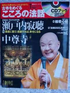 こころの法話中尊寺　瀬戸内寂聴 CD未開封付のサムネイル