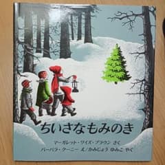 ちいさなもみのきのサムネイル