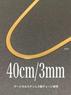 【スネークチェーンネックレス フラット 3mm 40cm】ステンレス a25