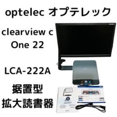 optelec クリアビューc One 22 LCA-222A 据置型拡大読書器 - メルカリ