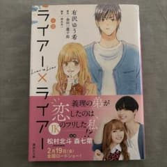 小説 ライアー×ライアー 有沢ゆう希 講談社文庫のサムネイル