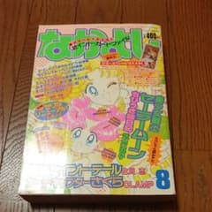 yss様専用　なかよし 1996年8月号　94年11月号　95年10月号のサムネイル
