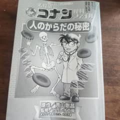 名探偵コナン理科ファイル 人のからだの秘密のサムネイル