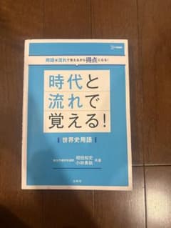 時代と流れで覚える！世界史用語のサムネイル