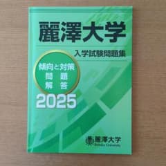 2025年度 麗澤大学 赤本 入学試験問題集 傾向と対策 - メルカリ