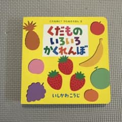 くだもののいろいろかくれんぼのサムネイル