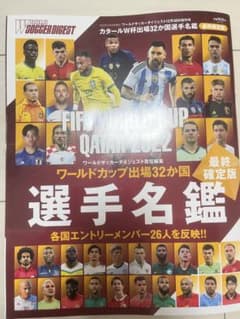 ワールドカップ選手名鑑最終確定版　WORLD SOCCER DIGESTのサムネイル