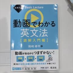 大学入試 Basic Lecture 動画でわかる英文法[読解入門編]のサムネイル