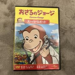 おさるのジョージ スーパーロボットのサムネイル