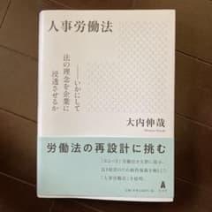 人事労働法 いかにして法の理念を企業に浸透させるかのサムネイル