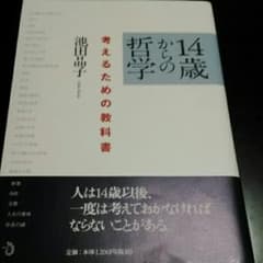 14歳からの哲学 : 考えるための教科書/池田 晶子のサムネイル