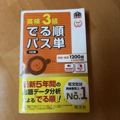 英検3級でる順パス単 5訂版　文部科学省後援のサムネイル