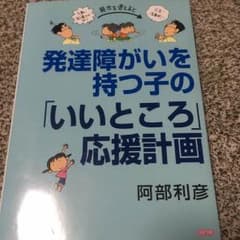Regomommy様専用☆発達障がいを持つ子の「いいところ」応援計画のサムネイル