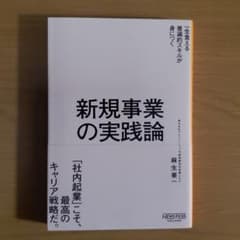 新規事業の実践論のサムネイル