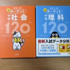 高校入試 でる順ターゲット 中学社会120、理科120 セットのサムネイル