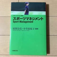 本 順天堂大学 スポーツマネジメントのサムネイル