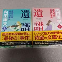 ☆ヤミー☆様専用　遺譜 浅見光彦最後の事件 上下のサムネイル