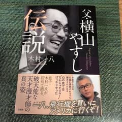 父・横山やすし伝説 木村一八のサムネイル
