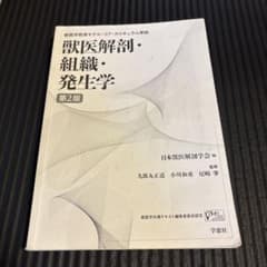 獣医解剖・組織・発生学 第2版 - メルカリ