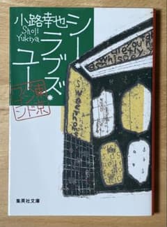 「シー・ラブズ・ユー 東京バンドワゴン」小路幸也 集英社文庫のサムネイル