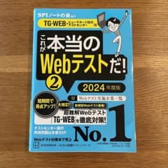 これが本当のWebテストだ!(2) 2024年度版 【TG―WEB・ヒューマネ…のサムネイル