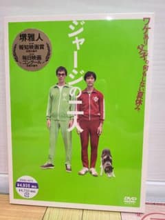 【新品未開封】ジャージの二人(堺雅人主演)　DVD  2枚組のサムネイル