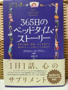 365日のベッドタイム・ストーリーのサムネイル