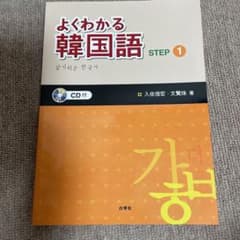 よくわかる韓国語STEP〈1〉のサムネイル