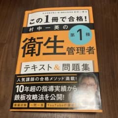 この1冊で合格! 村中一英の第1種衛生管理者 テキスト&問題集のサムネイル