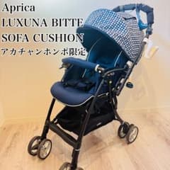 付属品多数】美品✨アップリカ ラクーナビッテ ソファクッション