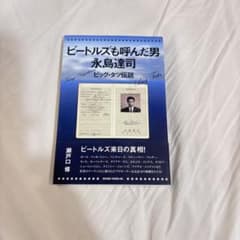 ビートルズも呼んだ男 長島達司 瀬戸口修のサムネイル