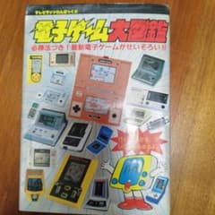 電子ゲーム大図鑑のサムネイル