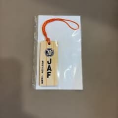 JAF 交通安全 木札 キーホルダー 亀岳林 万松寺のサムネイル