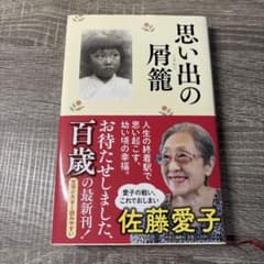 思い出の屑籠 佐藤愛子のサムネイル