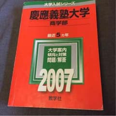 慶應義塾大学 商学部 2007 赤本のサムネイル