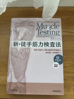 『新・徒手筋力検査法』第十版 【協同医書出版社】のサムネイル