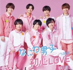 なにわ男子 初心LOVEのサムネイル