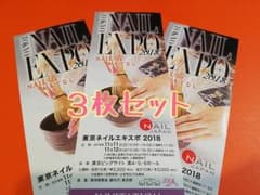 【３枚】ネイルエキスポ　招待券　チケットのサムネイル