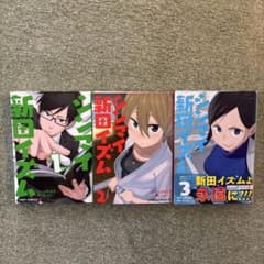 シンマイ新田イズム 1〜3巻セット JUMP COMICSのサムネイル