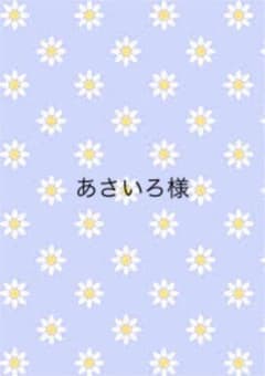 あさいろ様のサムネイル