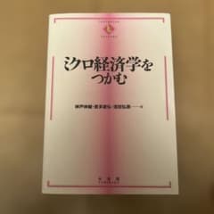 ミクロ経済学をつかむのサムネイル