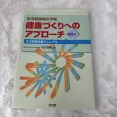 健康づくりへのアプローチ 第4版のサムネイル