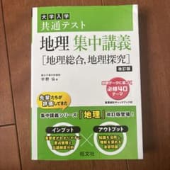 地理集中講義 改訂版のサムネイル